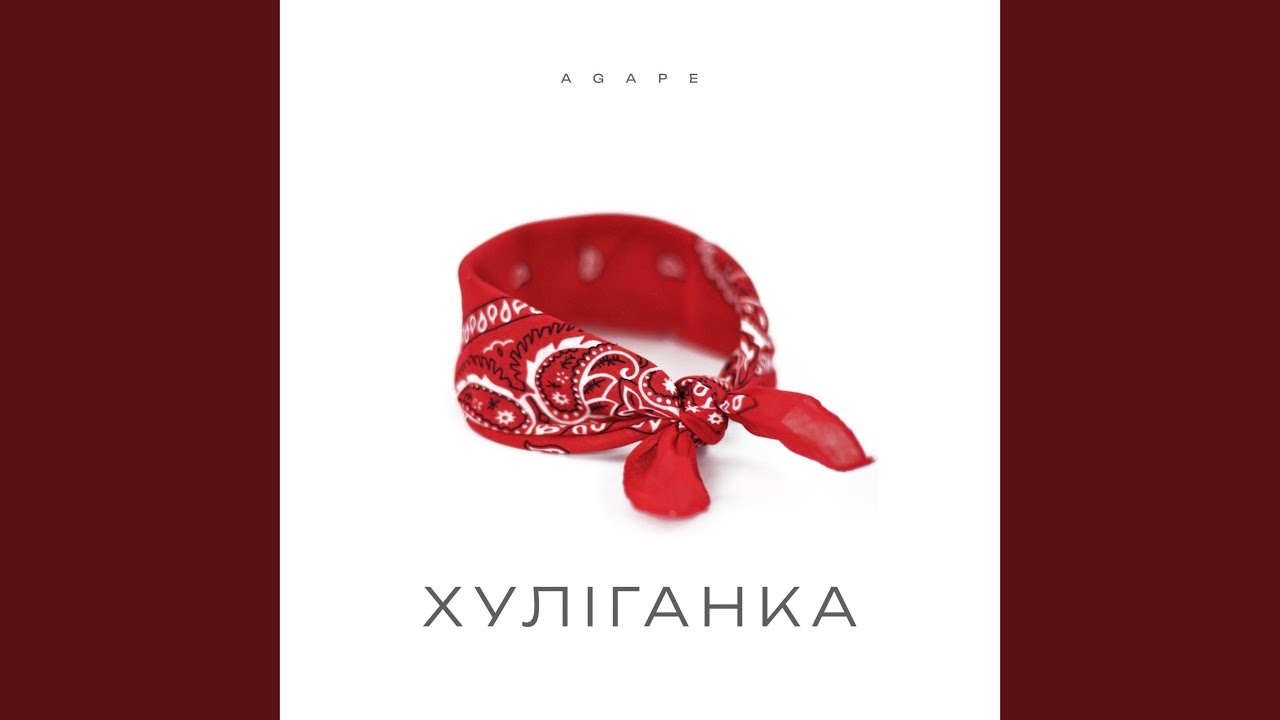 Хуліганка