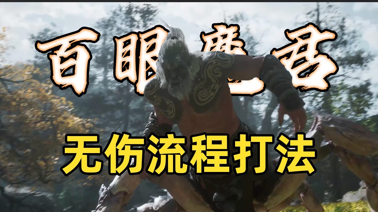 &ldquo;百眼魔君&rdquo;无伤打法教程 只需两棍 手残打法 包教包会  百眼魔君怎么打【黑神话悟空】