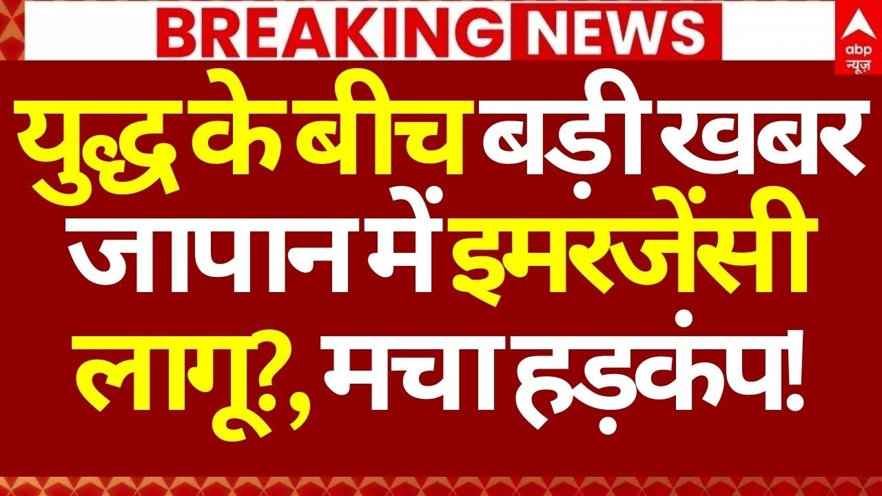 Emergency in Japan News LIVE: युद्ध के बीच बड़ी खबर जापान में इमरजेंसी लागू?, मचा हड़कंप!? |Breaking