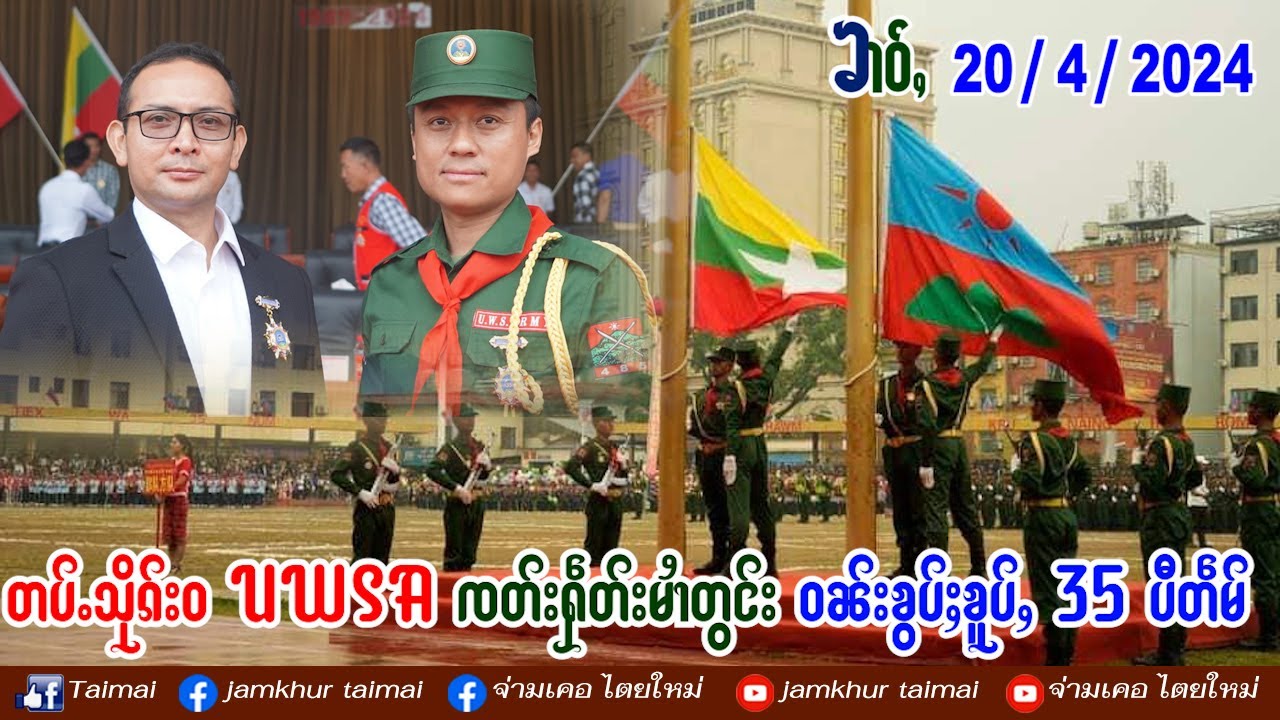 20/4/2024 ၶၢဝ်ႇတပ်ႉသိုၵ်းဝ UWSA ၸတ်းႁဵတ်းမၢႆတွင်း ဝၼ်းၶွပ်ႈၶူပ်ႇ 35 ပီတဵမ်