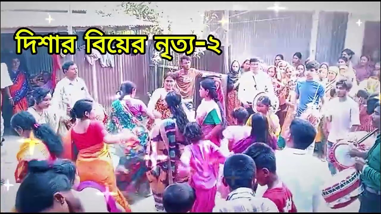 দিশার বিয়ের অসাধারণ নৃত্য 🔥 ঢাকের ধামাকা বাজনা 🥁 বাংলা বিয়ের মজা!