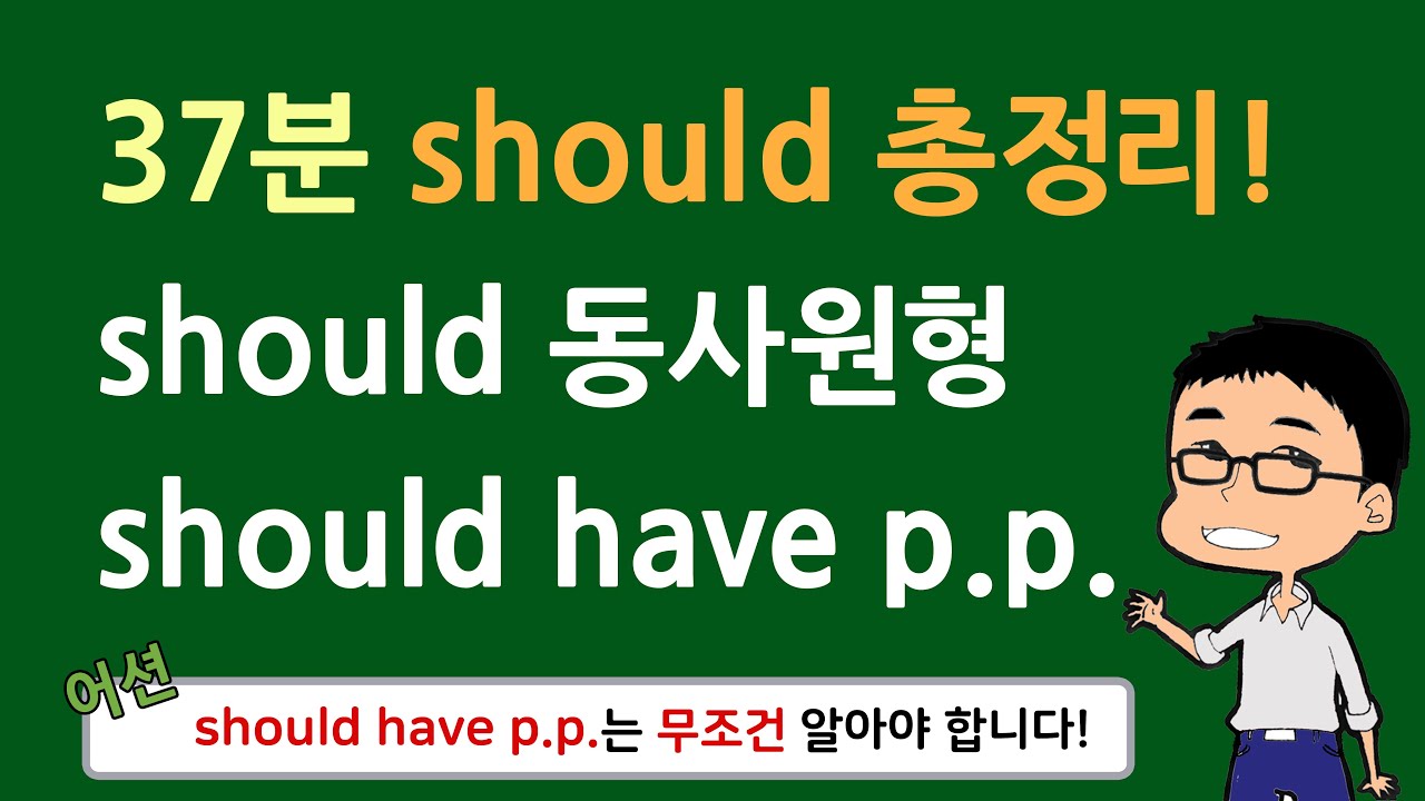 영어 초보도 반드시(!) 알아야 하는 조동사 should 총정리!!!  특히 should have p.p.가 정말 중요합니다!!!