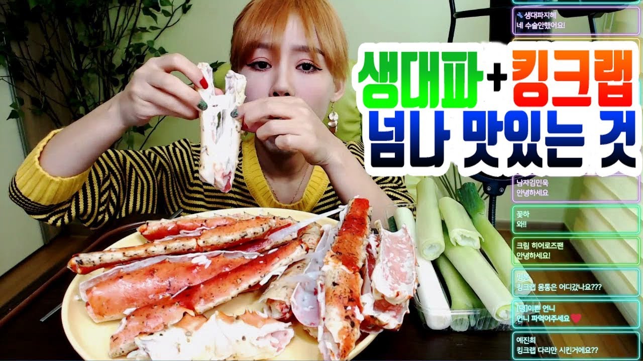 탈북민 손봄향▶ 킹크랩 (3키로) 생대파 먹방