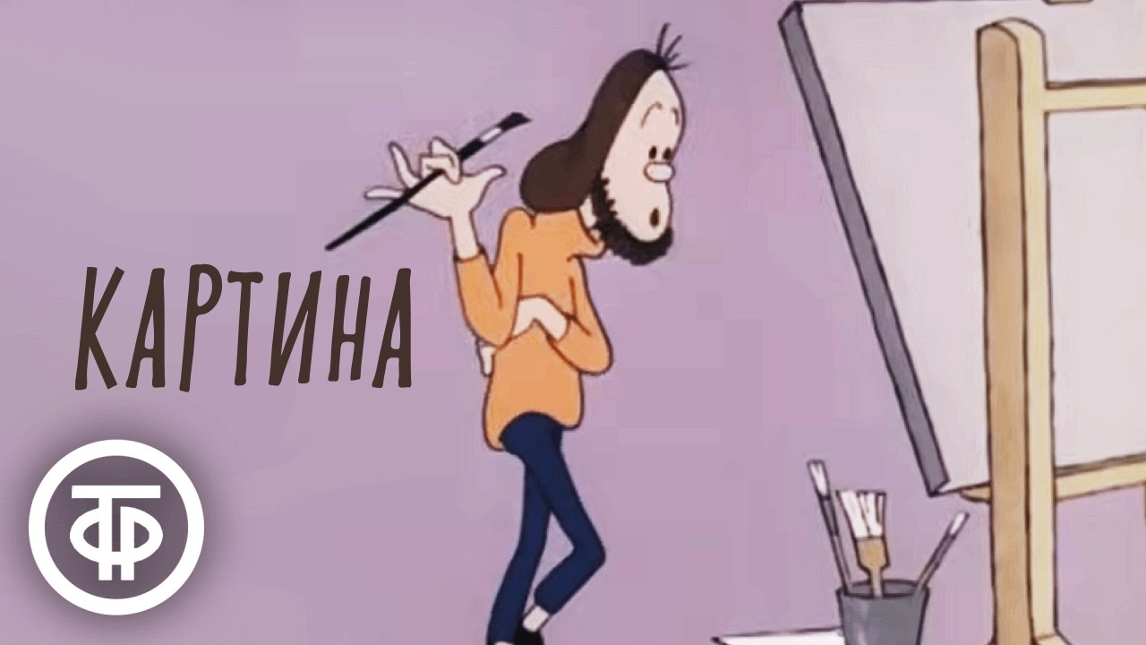Картина. Мультфильм (1975)