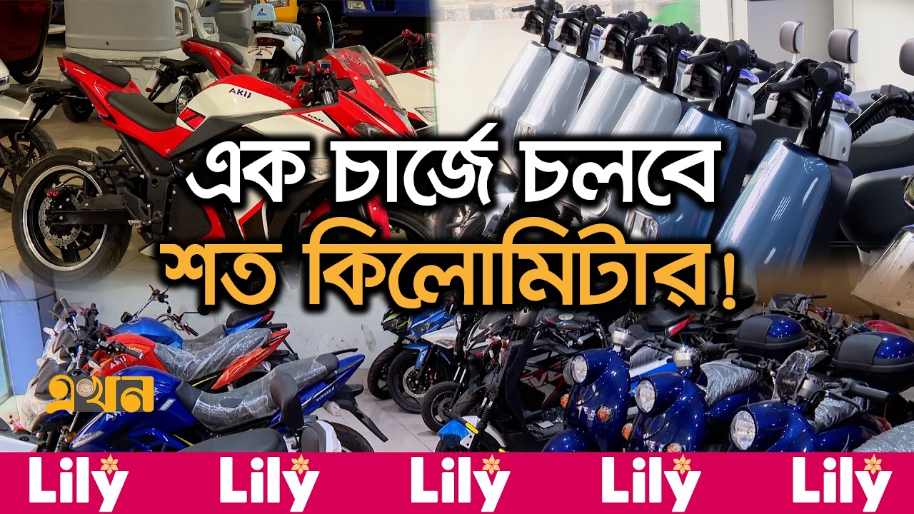 জ্বালানি সংকটে জনপ্রিয় হচ্ছে ইলেকট্রিক বাইক | E Bike | Fuel Crisis Solution | Ekhon TV