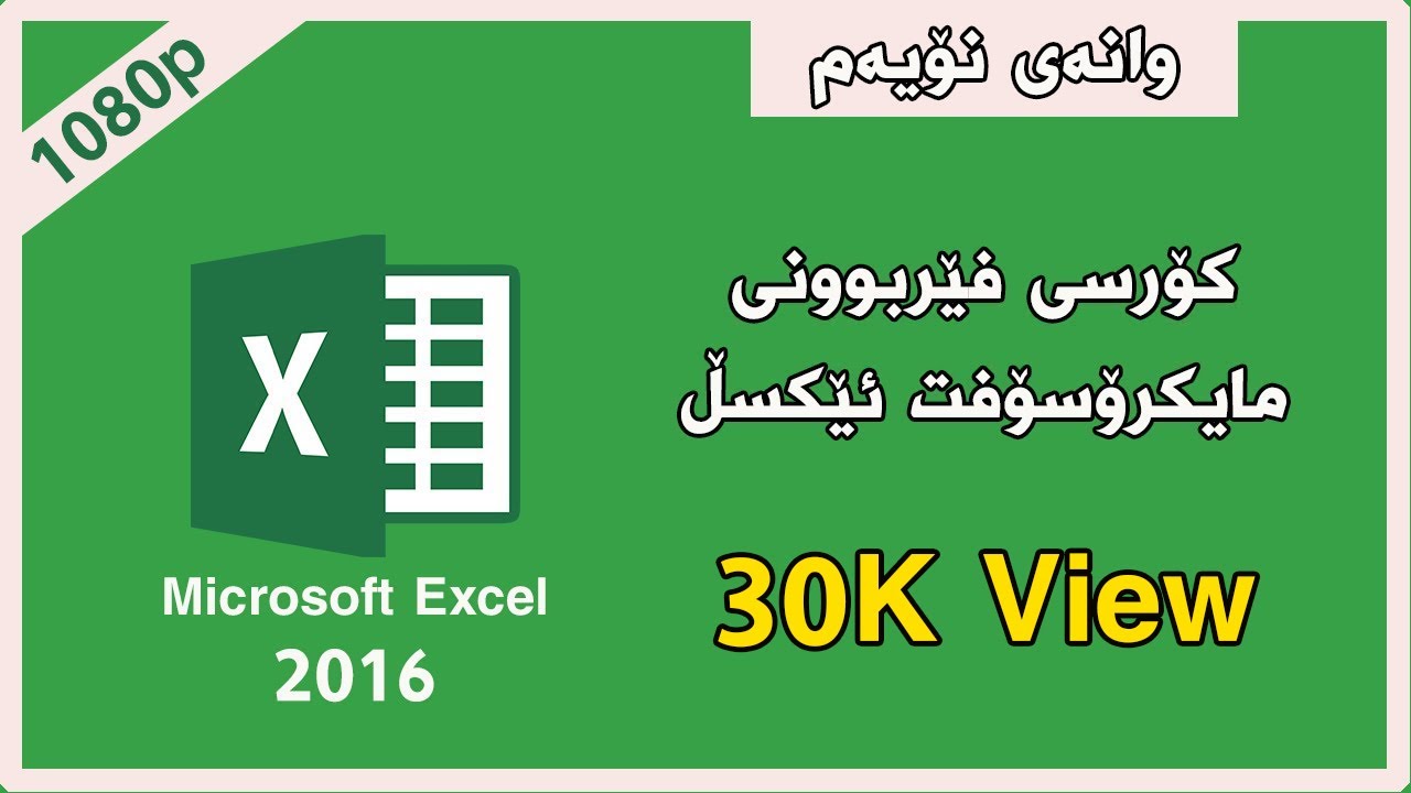 Excel Course KURDISH وانه‌ی نۆیه‌م له‌ مایكرۆسۆفت ئێكسڵ