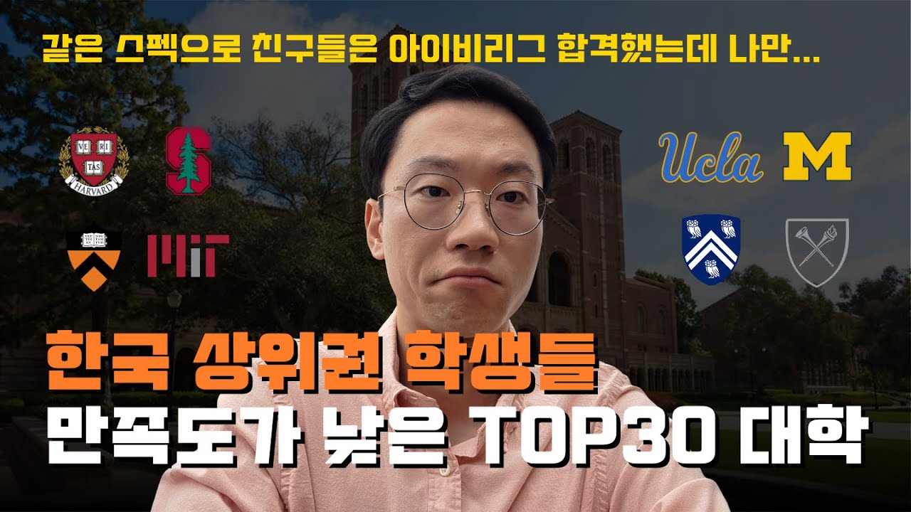 #26 상위권 학생들이 합격해도 만족 못하고 편입 시도하는 미국 TOP30 대학 | 한국으로 돌아올 학생들이 생각해야 하는 변수 | 랭킹이 높다고 무조건 좋은 대학 NO!