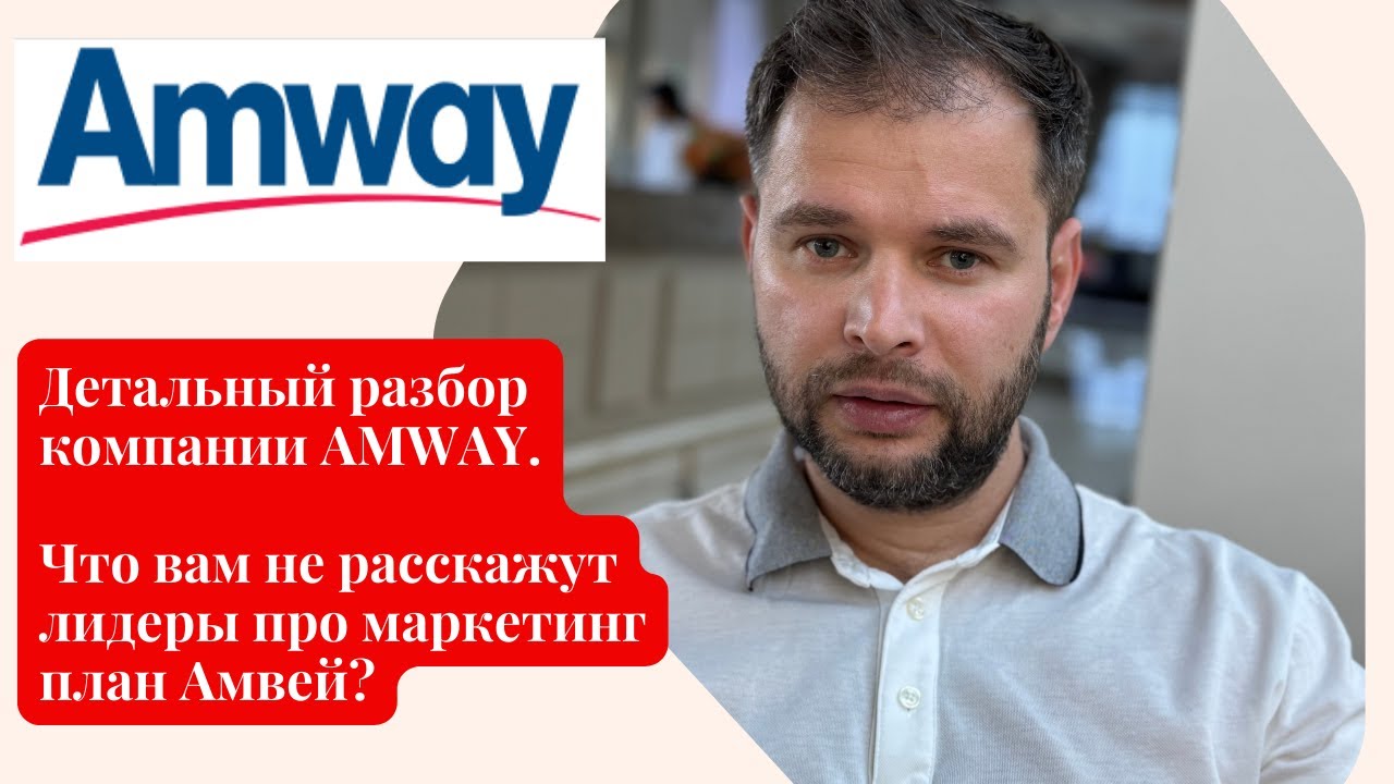 Детальный разбор компании AMWAY. Что вам не расскажут лидеры про маркетинг план Амвей (AMWAY) #амвей