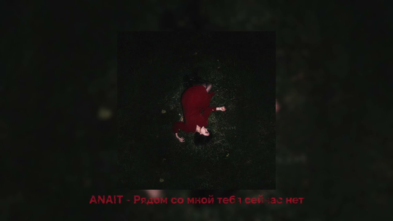 ANAIT - Рядом со мной тебя сейчас нет (2024)