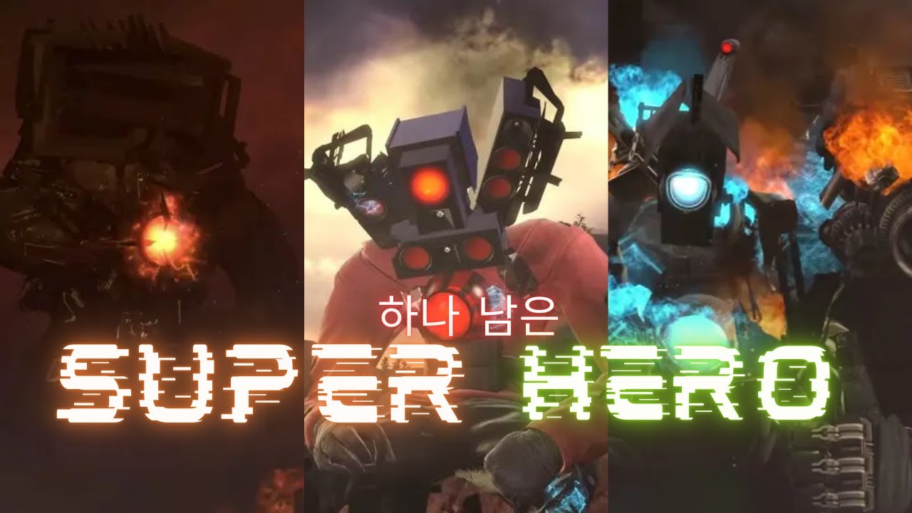 (슈퍼히어로 - 이승환) (이제 하나 남은 타이탄) 스키비디 토일렛 AMV skibidi toilet AMV (가사/해석)
