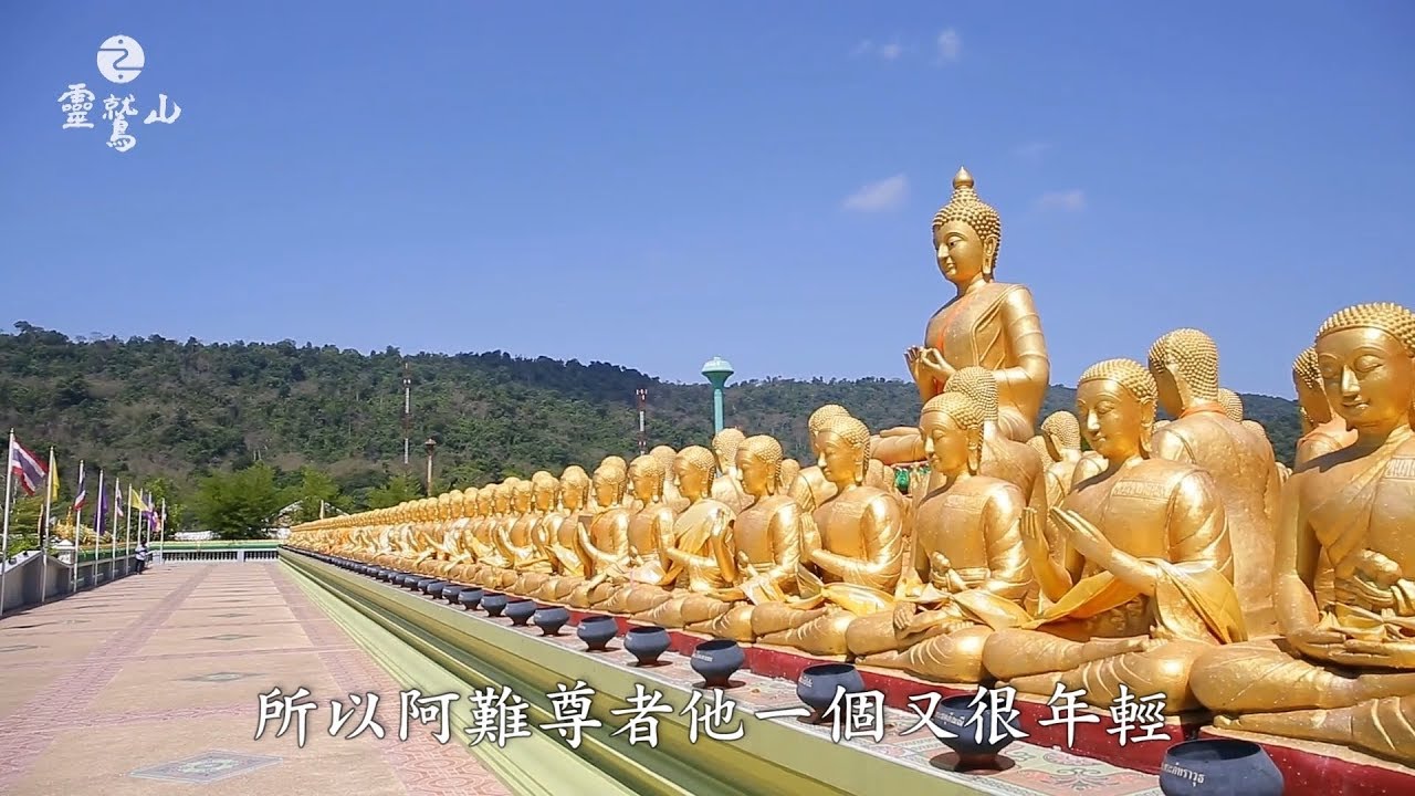 「如是我聞」的意義 - (03)大悲心陀羅尼經系列課程