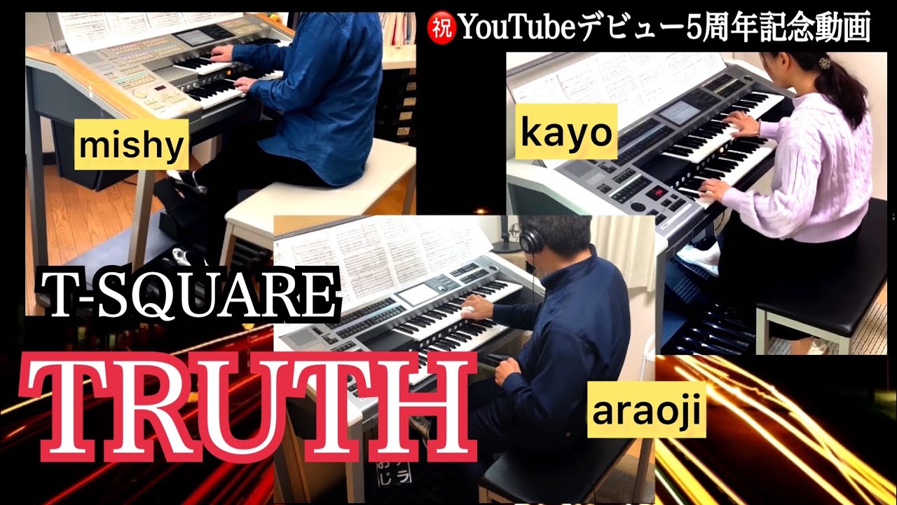 TRUTH（T-SQUARE）アンサンブル㊗️YouTubeデビュー5周年❗️【F1といったら、この曲】/AKM2021 エレクトーン