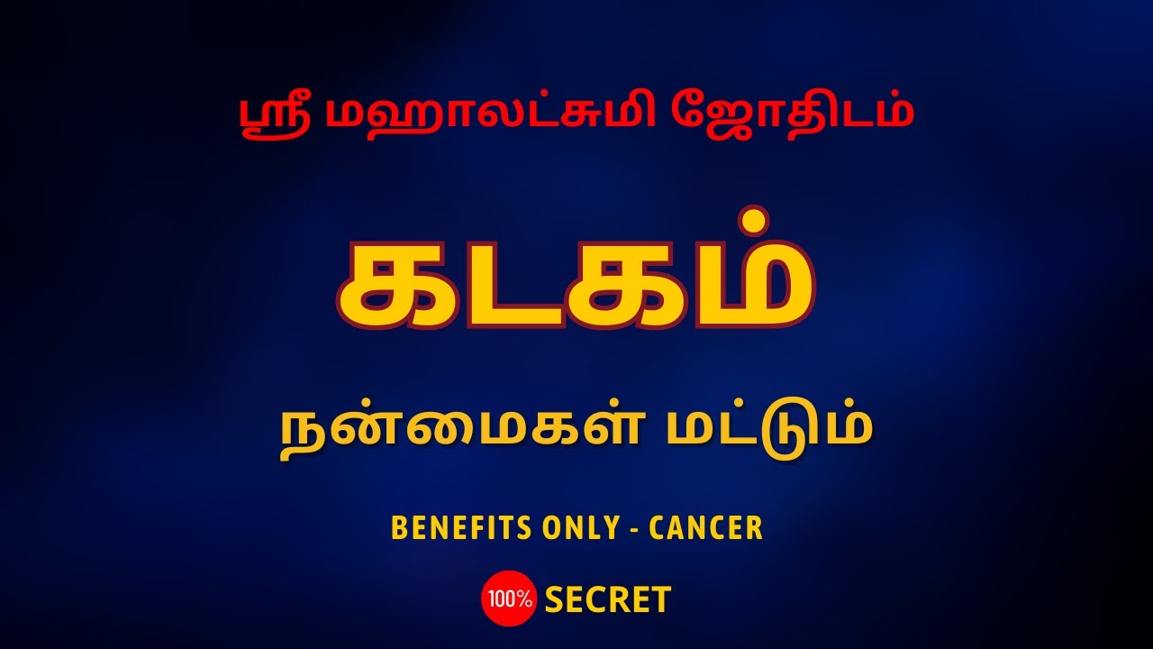 கடகம் - நன்மைகள் மட்டும் | Benefits only - Cancer | 100% Secret