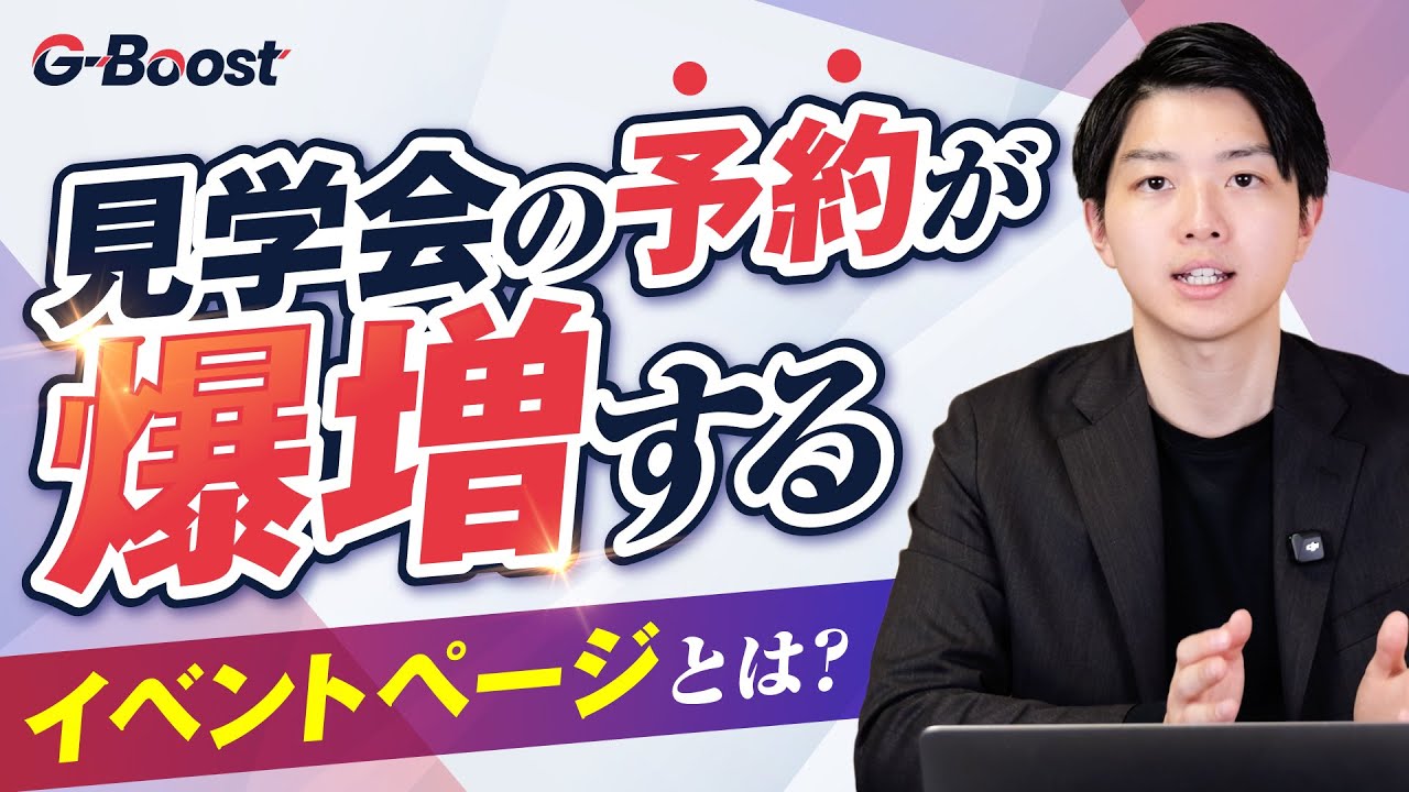 完成見学会の予約率爆増！集客できるイベントページの作り方を徹底解説