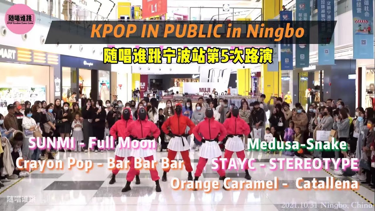 随唱谁跳 KPOP IN PUBLIC in Ningbo, China (5th) 随唱谁跳宁波站第5次随机舞蹈路演