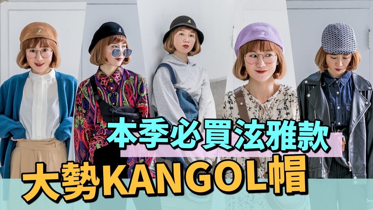 本季必買泫雅款！大勢KANGOL帽！（多款介紹&穿搭）ft. buyippee買+易 ｜小5cutiefive