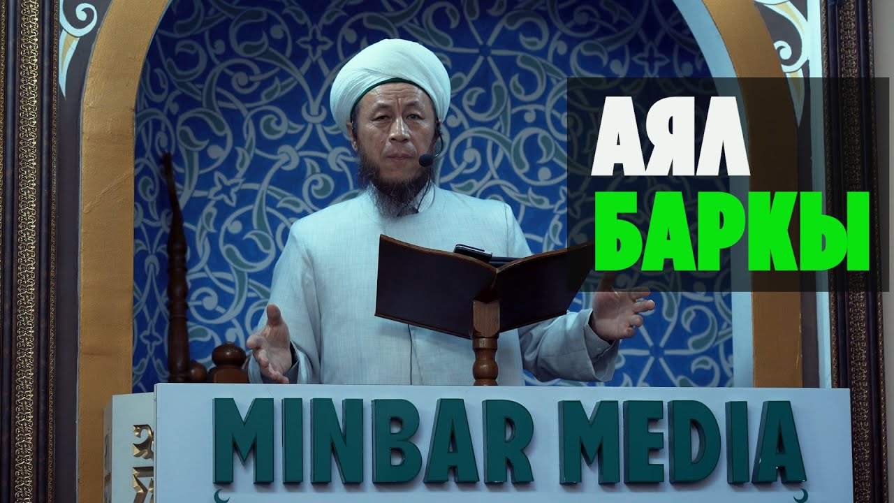 Садыбакас ажы Доолов. Тема: Аял баркы