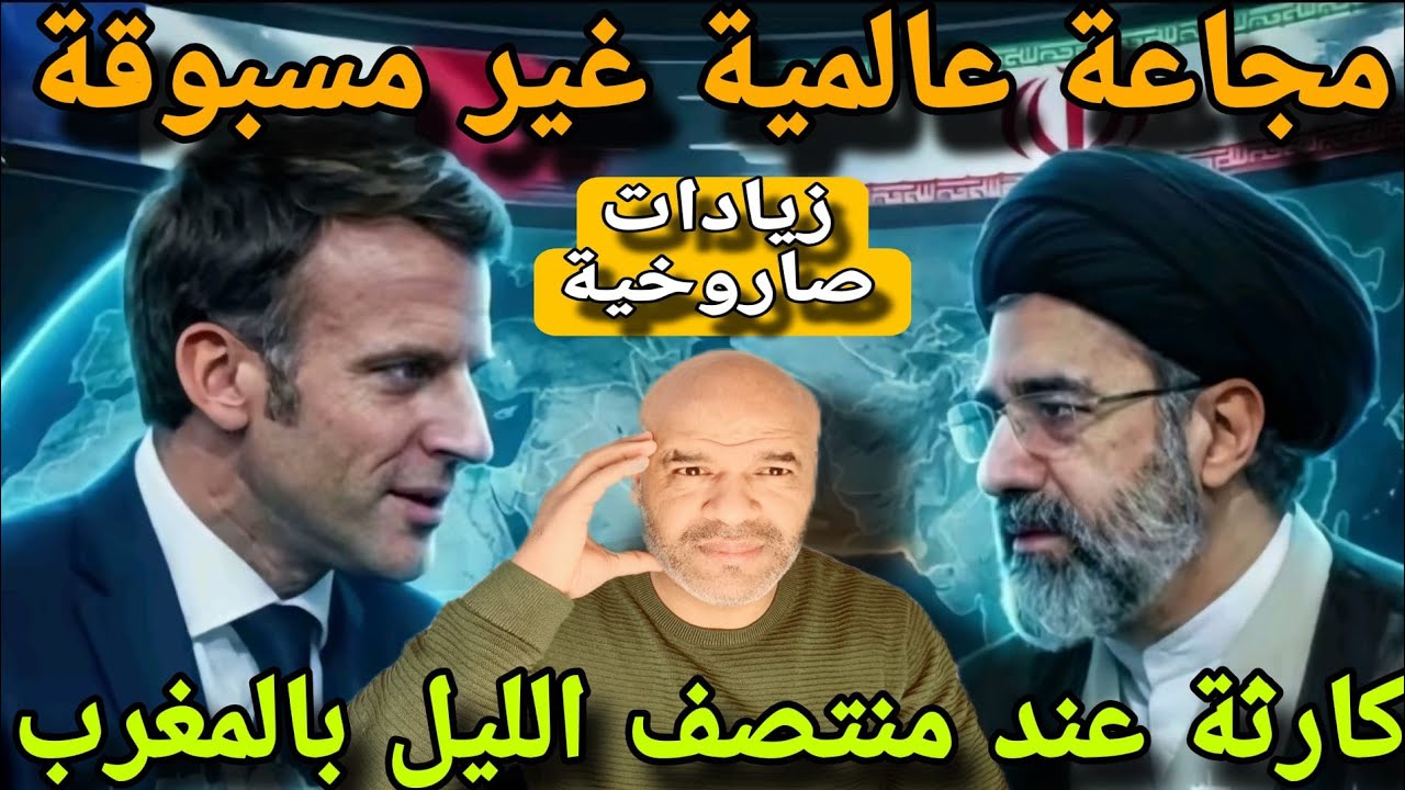 حدث كاررثي عند منتصف الليل للمغابة⚠️ماكرون يتواصل مع خامنئي و يحذره من مجاعة عالمية بعد إغلاق مضيق ه