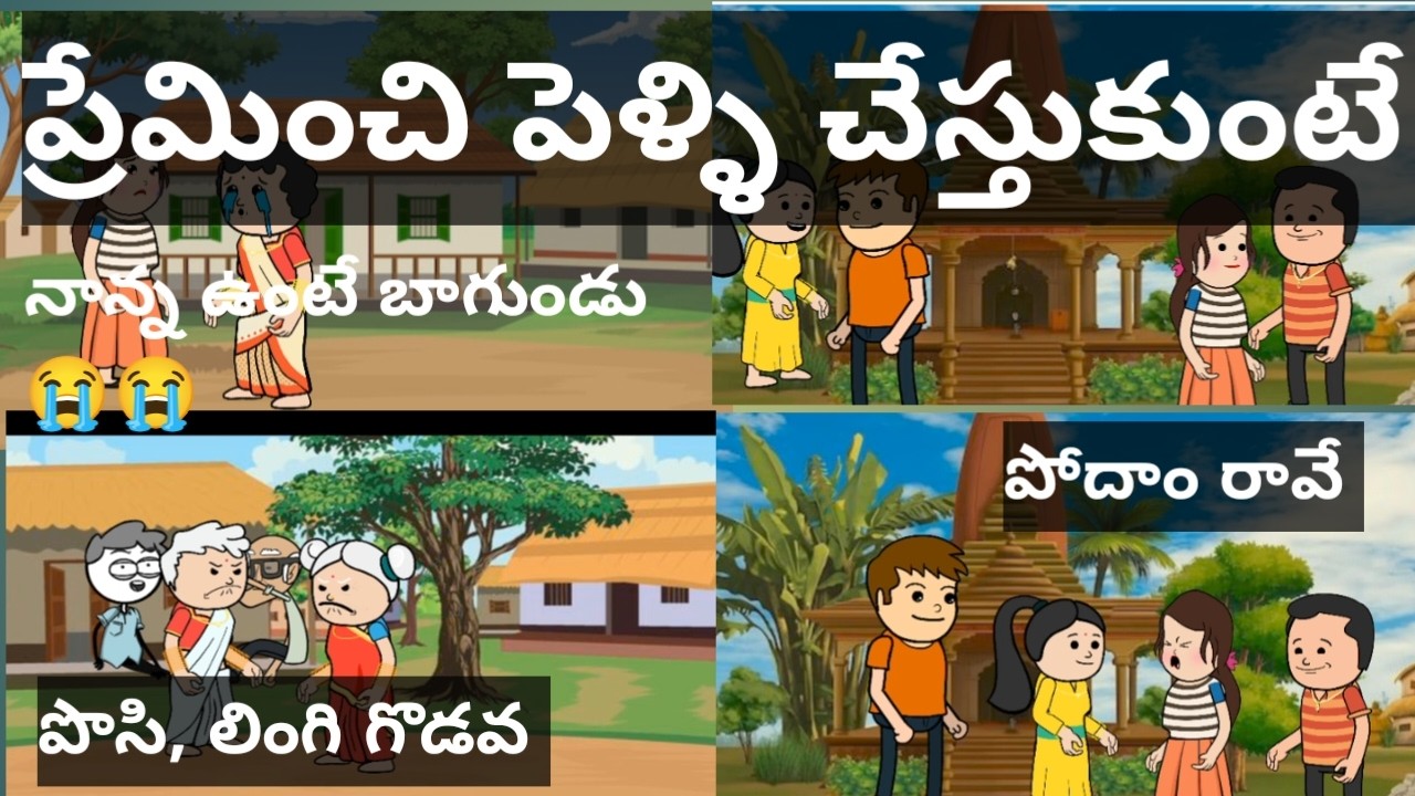 ప్రేమించిన పెళ్లి చేస్తుకుంటే part-1#viralvideo #shortsvideo #trendingvideos # bhavvi guvva channal