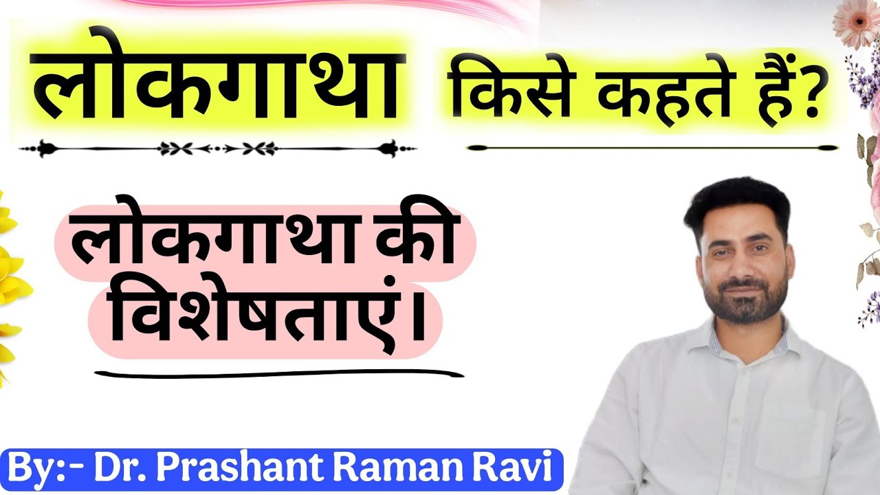 लोकगाथा(बैलेड)किसे कहते हैं? लोकगाथा की विशेषताएं।