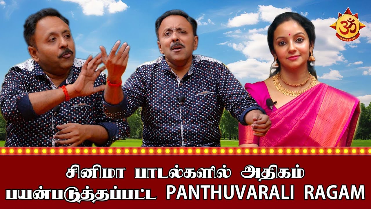 சினிமா பாடல்களில் அதிகம் பயன்படுத்தப்பட்ட Panthuvarali Ragam - இது ஒரு பக்திப் பூர்வமான ராகம்!