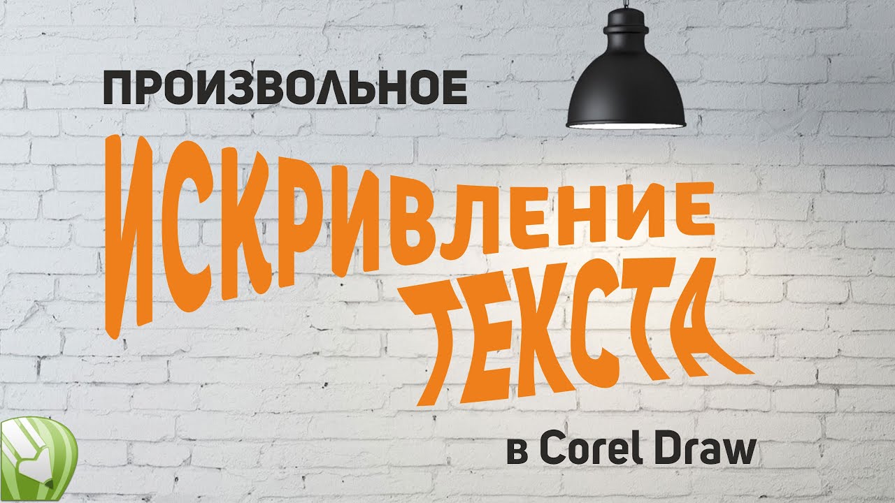 Искривление текста в Corel Draw