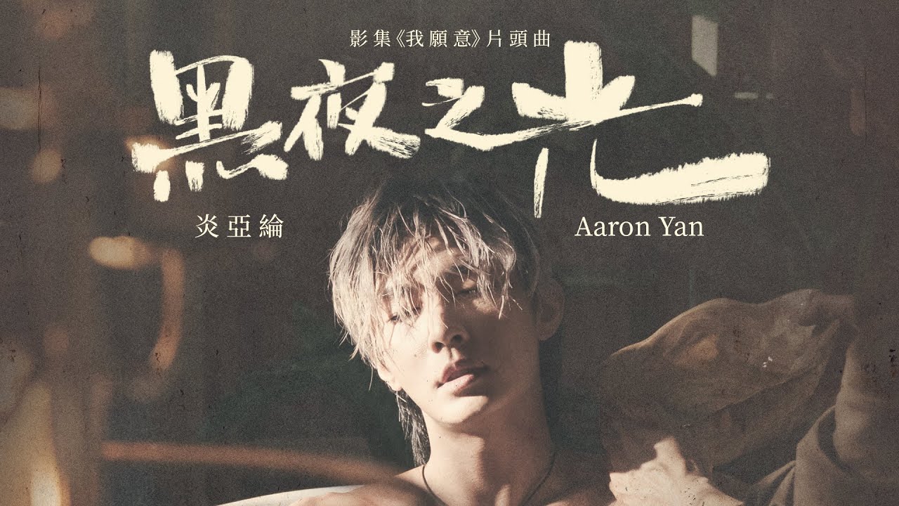 炎亞綸 Aaron Yan《黑夜之光 Light Up The Dark》片花版 MV - 影集「我願意」片頭曲