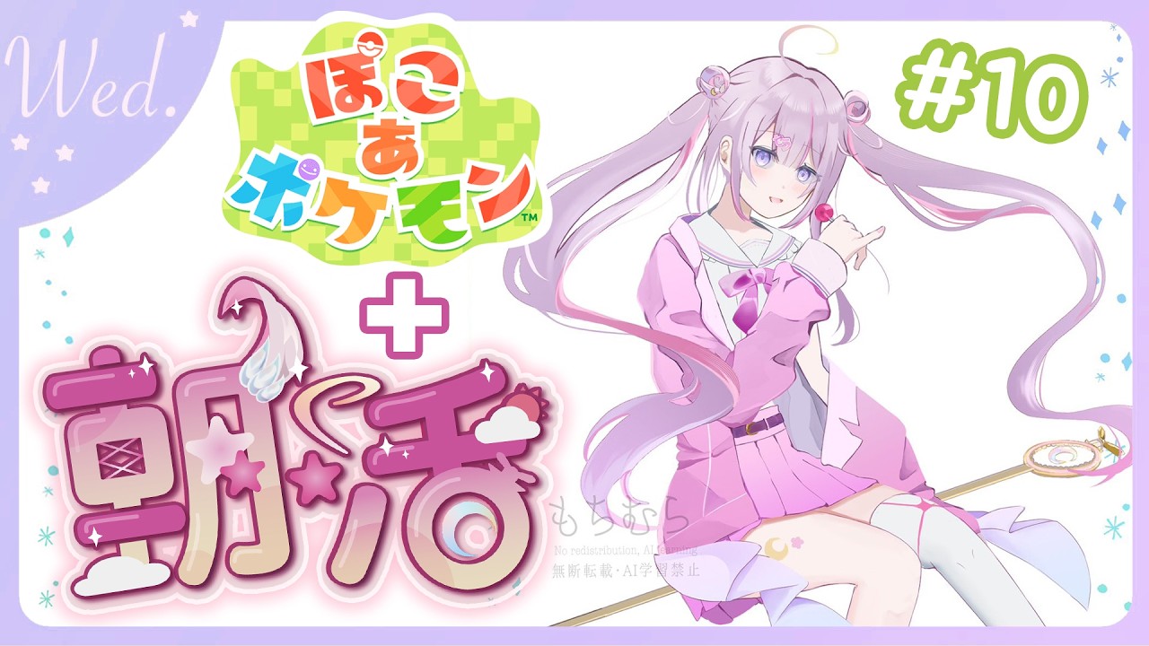 【#朝活 🌸🌙】+#ぽこポケ 🌟水曜日のおはよう！週末まで半分来たよ！頑張って！💕【ナセラ/にじさんじ】