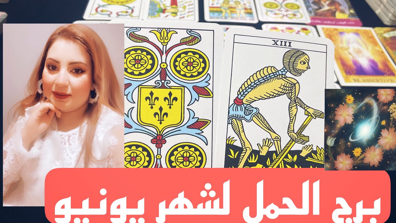 برج الحمل 🌷لشهر حزيران يونيو ( استقرار وظيفي ومالي 💃🏻🙂)