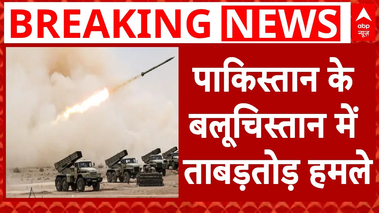 Pakistan में नहीं थम रहा गृह युद्ध, बलूचिस्तान में ताबड़तोड़ हमले | Munir | Breaking | ABP News