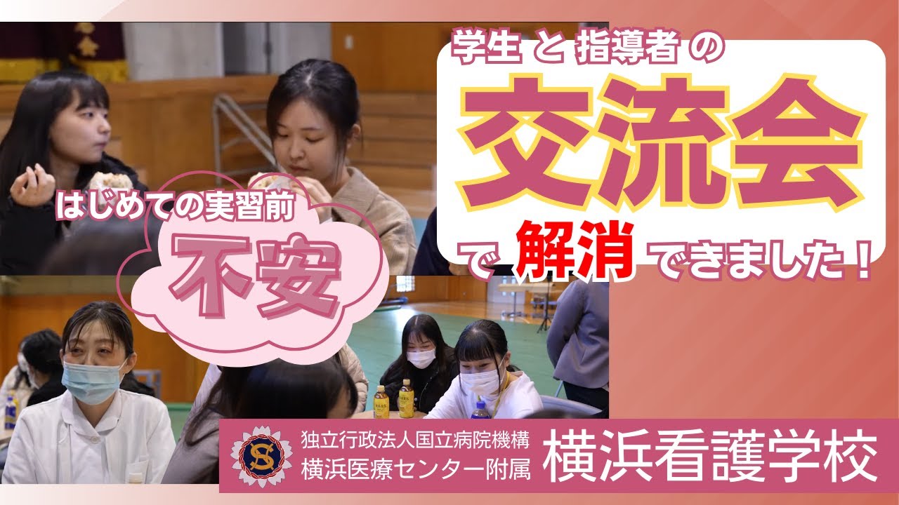 看護学生と実習指導者との交流会　～横浜医療センター附属横浜看護学校～