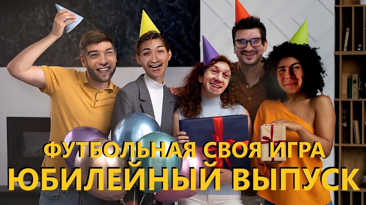 Чейз, Амир, Занозин и Мельник отмечают юбилей | Футбольная Своя игра | Выпуск № 100