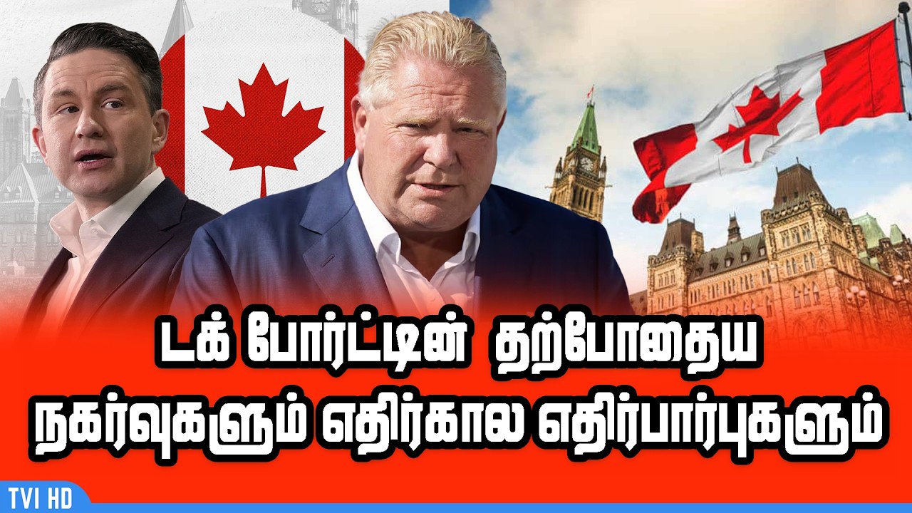 டக் போர்ட்டின்  தற்போதைய நகர்வுகளும் எதிர்கால எதிர்பார்புகளும்