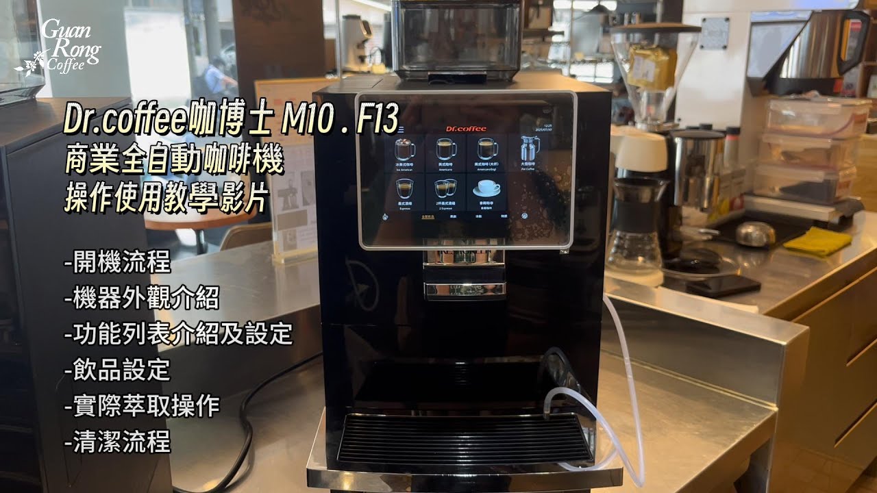 冠榮咖啡餐飲設備規劃商-全自動-F13 & M10操作教學影片