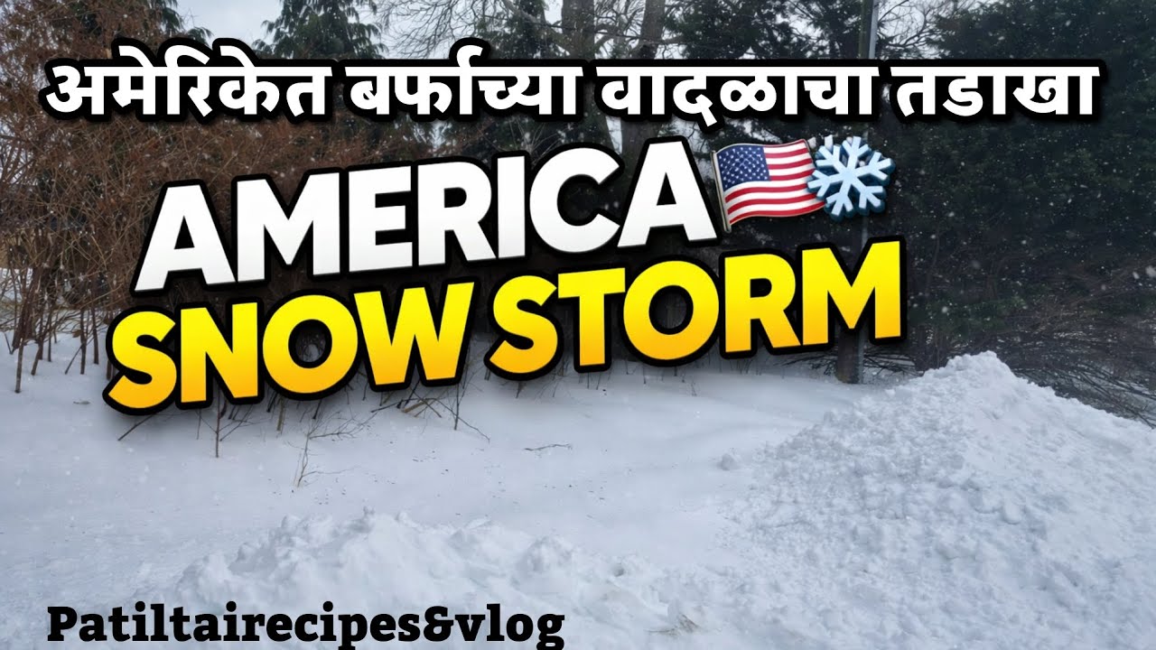 अमेरिकेत बर्फाच्या वादळाचा तडखा – सगळं पांढरं शुभ्र!अमेरिकेत भीषण बर्फवृष्टी | Snow Storm in USA