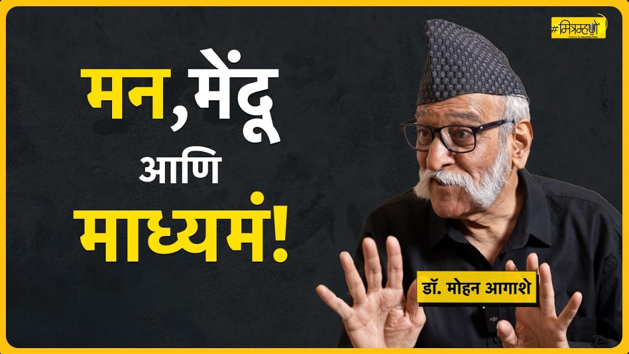 Mind, Brain, Media and Human Psyche - Dr. Mohan Agashe | Mitramhane