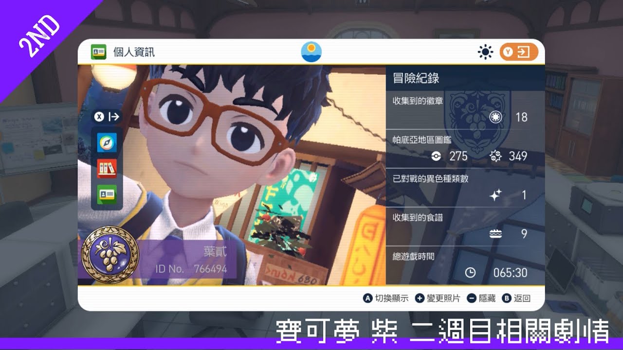 【NS】【寶可夢：紫】二周目主線劇情