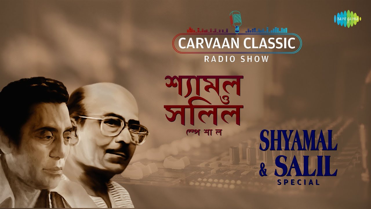 Carvaan Classic Radio Show Shyamal Mitra & Salil Chowdhury Special |Aha Oi Anka Banka|Jodi Kichhu