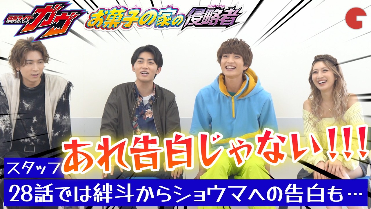 ボケ&ツッコミが止まらない！『映画　仮面ライダーガヴ　お菓子の家の侵略者』激アツ！座談会