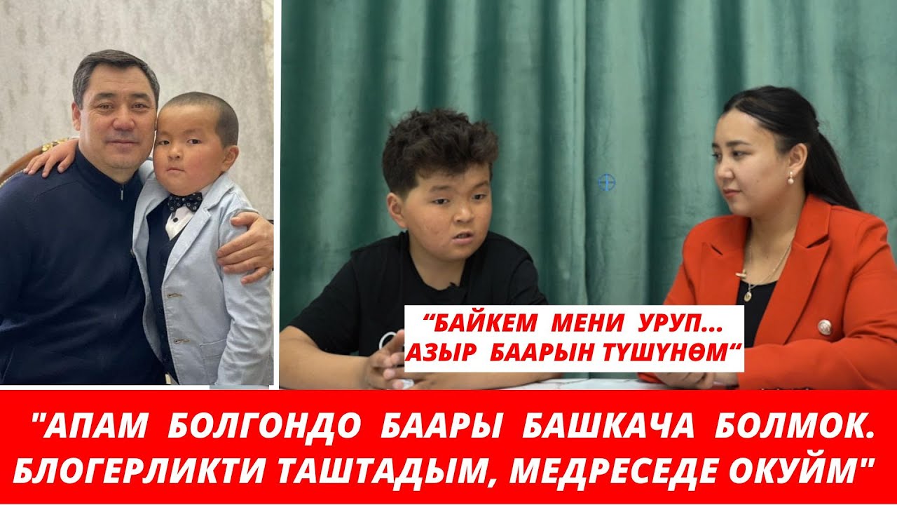 “Апам барда үй жарык болчу”- дейт Бекболот Турдуш. Бекболот чоң жигит болуп, токтолуп калыптыр