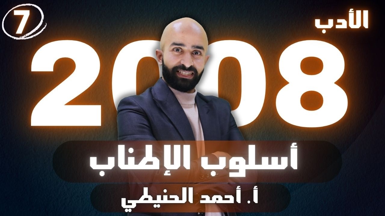 الوحدة الثانية || أسلوب الإطناب - الأدب 2008