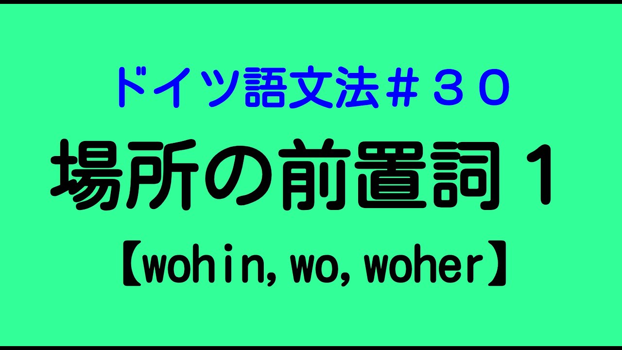 【ドイツ語文法３０】場所の前置詞１（人）