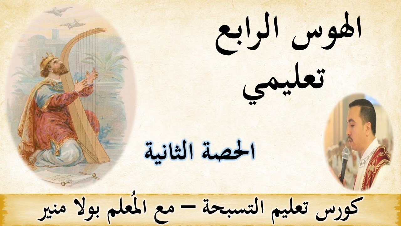 الهوس الرابع تعليمي - الحصة الثانية - مع المعلم بولا منير