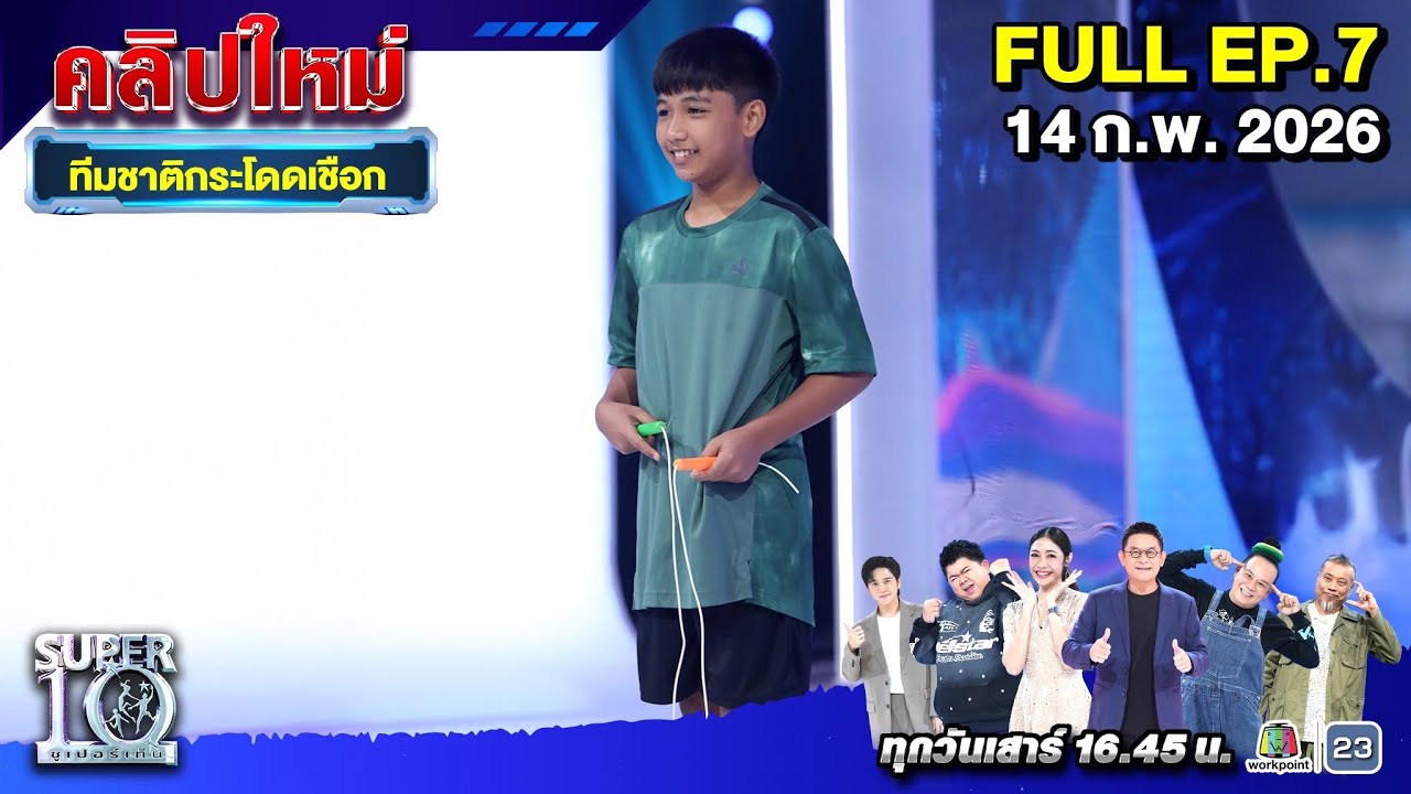SUPER10 | ซูเปอร์เท็น 2026 | EP. 7 |  14 ก.พ.  69 Full HD