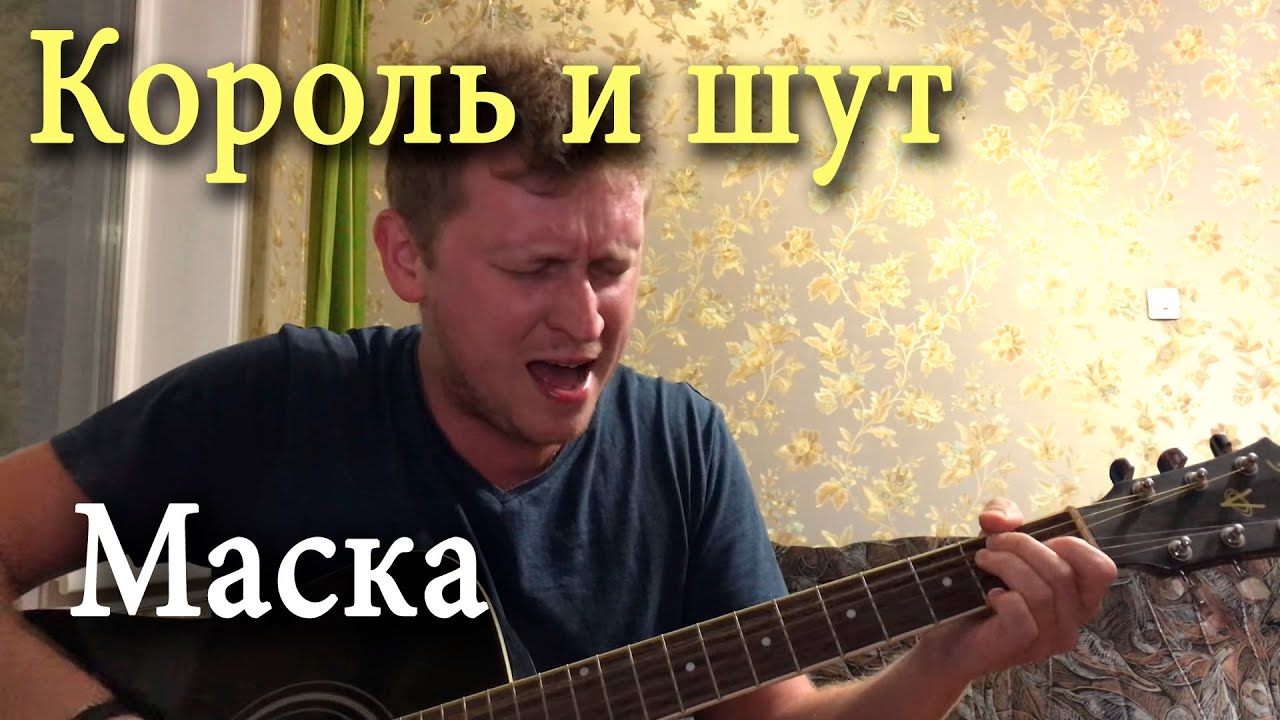 Король и шут - Маска