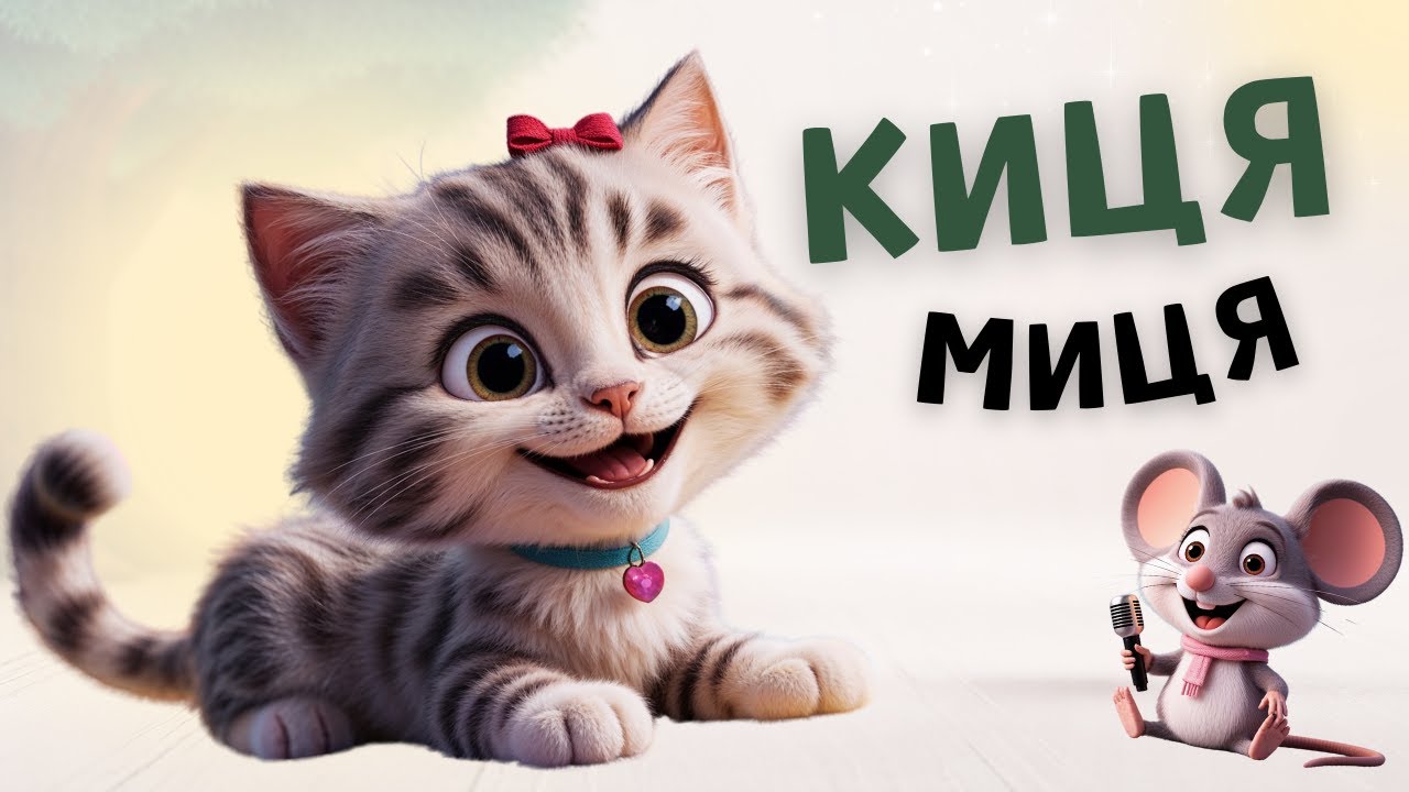 КИЦЯ МИЦЯ - Весела пісня для дітей про кицю - Пісні українською мовою-Чарівнятко