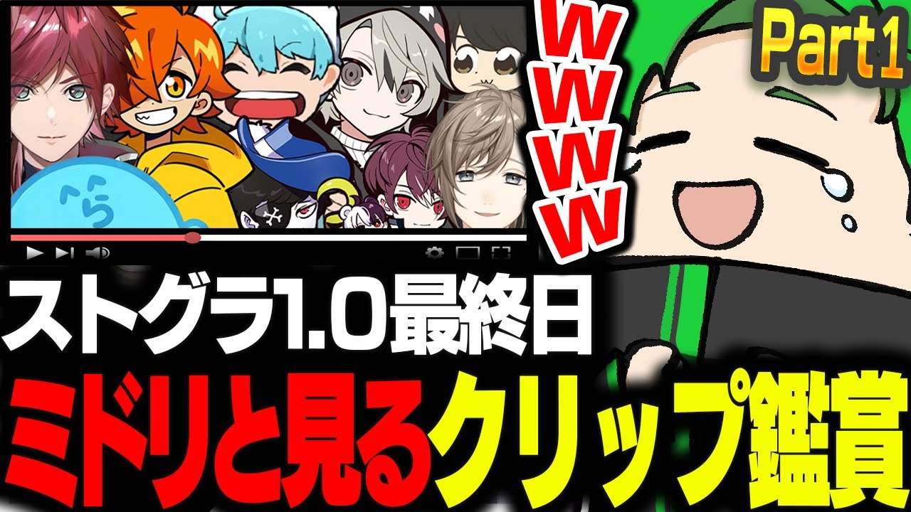 【#ストグラ】ミドリと見るストグラ1.0の最終日クリップ鑑賞会「Part1」【Middleeetv】