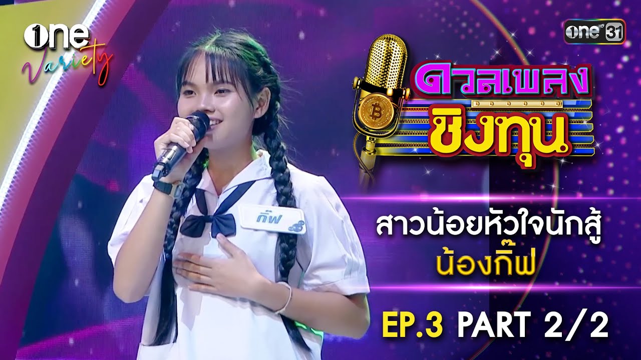 น้องกิ๊ฟ สาวน้อยหัวใจนักสู้ | ดวลเพลงชิงทุน | EP.3 Part 2/2 | one Variety