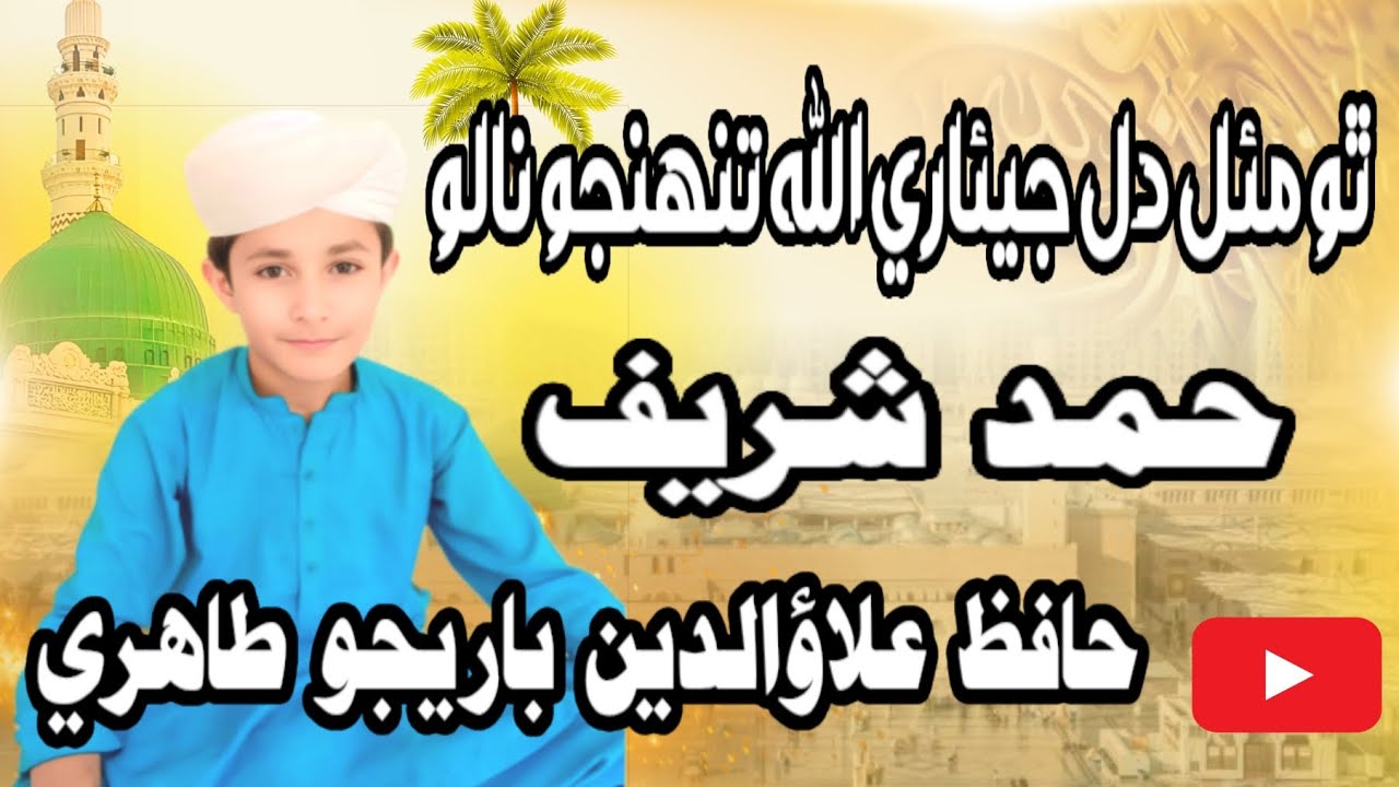 ٿو مئل دل جيئاري اللّٰه تنھنجو نالو 