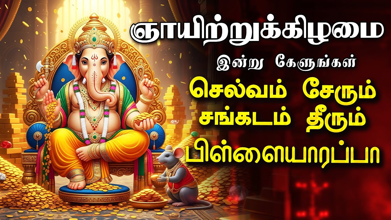 🔴LIVE புதன்கிழமை செல்வம் சேரும் சங்கடம் தீரும் பிள்ளையாரப்பா தடைகள் நீக்கும் விநாயகர் பாடல்